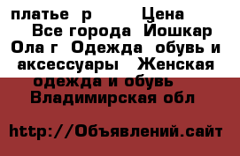 платье  р50-52 › Цена ­ 800 - Все города, Йошкар-Ола г. Одежда, обувь и аксессуары » Женская одежда и обувь   . Владимирская обл.